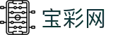 宝彩网-走势图分析_开奖结果_专业咨询为大奖提供帮助！